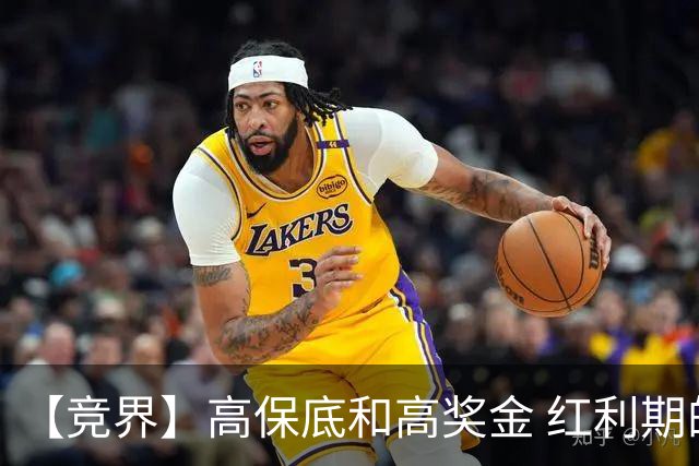 【竞界】高保底和高奖金 红利期的世界杯裁判
