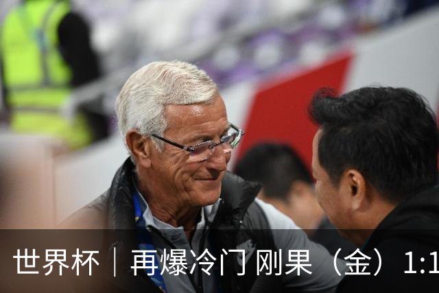 世界杯｜再爆冷门 刚果（金）1:1逼平葡萄牙