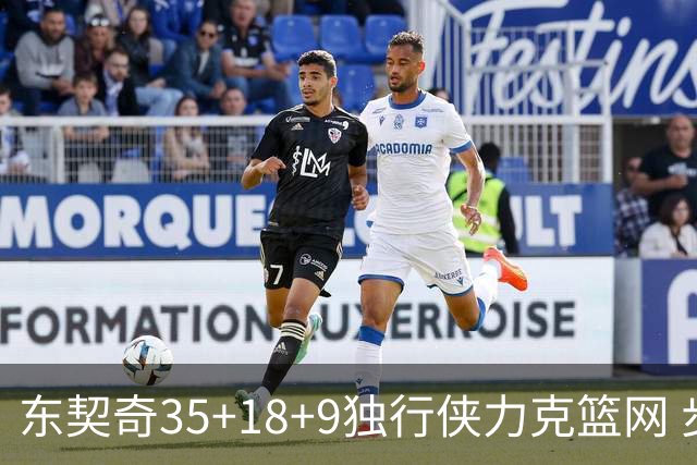 东契奇35+18+9独行侠力克篮网 步行者险胜火箭