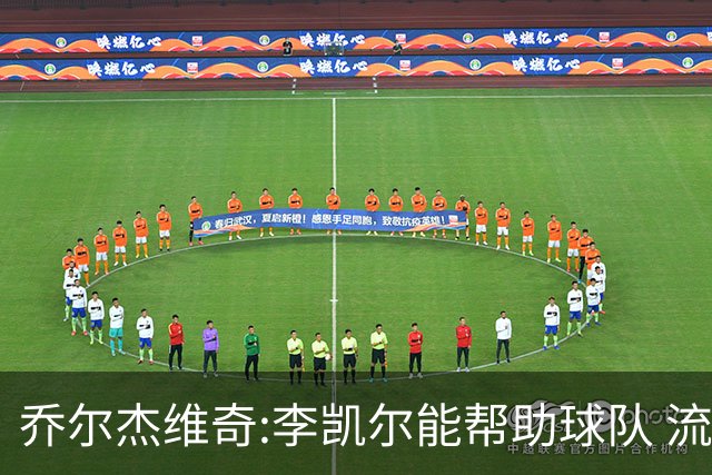 乔尔杰维奇:李凯尔能帮助球队 流程要去问篮协