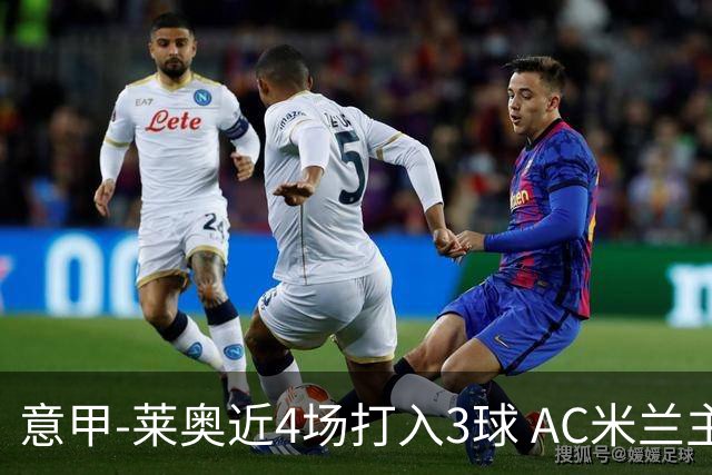 意甲-莱奥近4场打入3球 AC米兰主场1-1遭连平