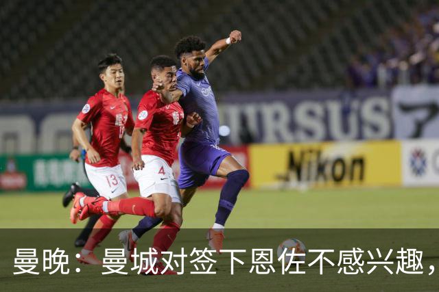 曼晚：曼城对签下恩佐不感兴趣，右后卫位置有意帕莱斯特拉等人