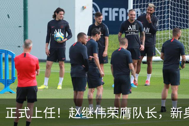 正式上任！赵继伟荣膺队长，新身份亮相
