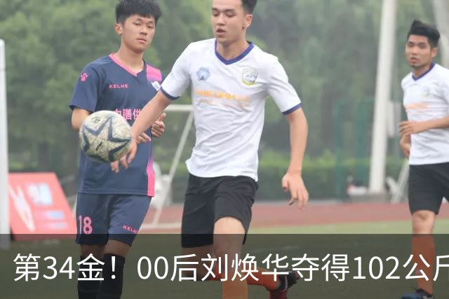 第34金！00后刘焕华夺得102公斤级金牌