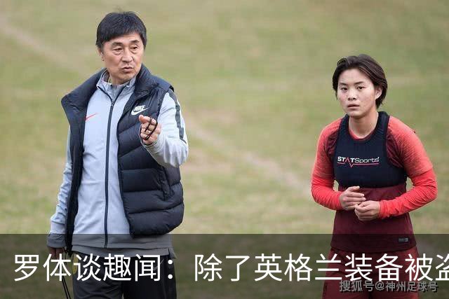 罗体谈趣闻：除了英格兰装备被盗 还有酷似内马尔男子遭球迷追逐
