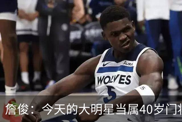 詹俊：今天的大明星当属40岁门将沃齐尼亚，萨拉赫盘活了埃及前场