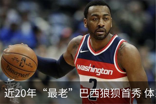 近20年“最老”巴西狼狈首秀 体系遭拆解平局已是侥幸