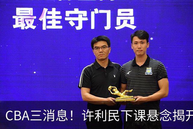 CBA三消息！许利民下课悬念揭开，张镇麟敲定续约，奎因或离队