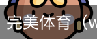 完美体育，WMsports，完美体育官方，完美体育平台，完美体育下载